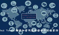 Plus Token：解密加密钱包的