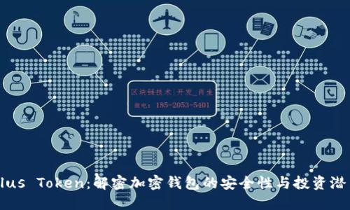 Plus Token：解密加密钱包的安全性与投资潜力
