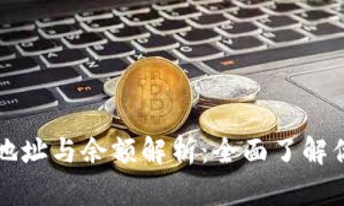 比特币钱包地址与余额解析：全面了解你的数字资产