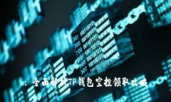 : 全面解析TP钱包空投领取