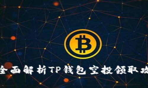 : 全面解析TP钱包空投领取攻略