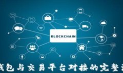 比特币钱包与交易平台对