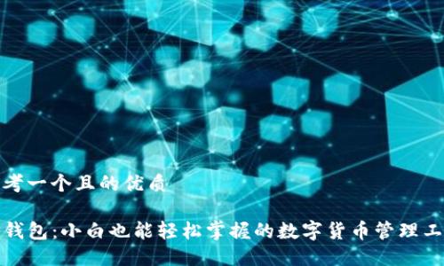 思考一个且的优质

TP钱包：小白也能轻松掌握的数字货币管理工具