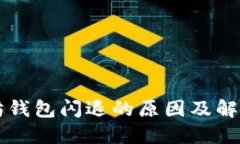 以太坊钱包闪退的原因及