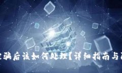 TP钱包被骗后该如何处理？