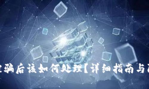TP钱包被骗后该如何处理？详细指南与防范措施