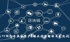 为什么TP钱包不显示资产？