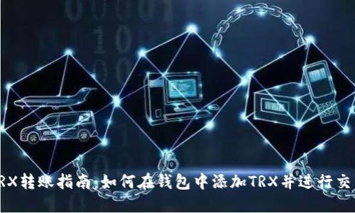 TRX转账指南：如何在钱包中添加TRX并进行交易