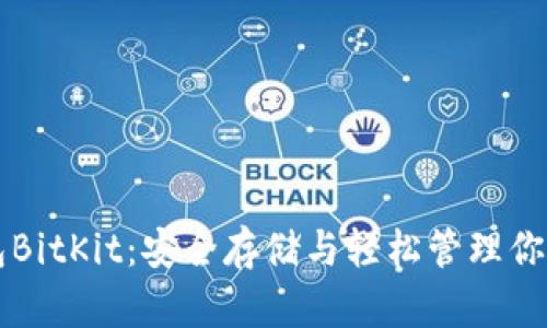 比特币钱包BitKit：安全存储与轻松管理你的数字资产