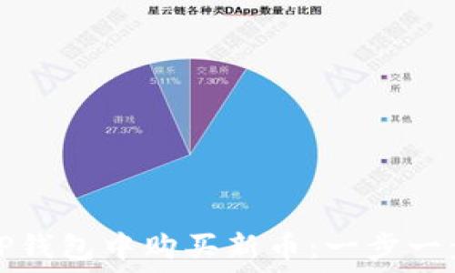   
如何在TP钱包中购买新币：一步一步的指南