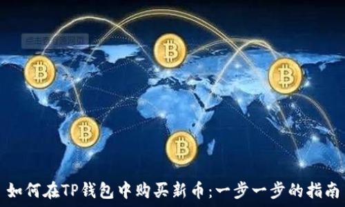   
如何在TP钱包中购买新币：一步一步的指南
