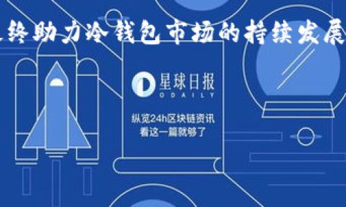 冷钱包的TRX用不了？深度解析及解决方案

冷钱包, TRX, 数字货币, 加密钱包/guanjianci

## 内容主体大纲

1. **什么是冷钱包及其作用**
   - 冷钱包的定义
   - 冷钱包与热钱包的区别
   - 冷钱包的安全性

2. **TRX的基本概述**
   - TRX的定义与背景
   - TRX的用途及优势

3. **冷钱包中TRX无法使用的原因**
   - 常见的技术问题
   - 软件版本兼容性
   - 钱包数据丢失

4. **解决冷钱包中TRX问题的步骤**
   - 检查钱包软件更新
   - 确认私钥或助记词无误
   - 寻求专业技术支持

5. **如何选择适合自己的冷钱包**
   - 安全性与用户友好性
   - 兼容性与支持的币种
   - 社区信誉与技术支持

6. **冷钱包的最佳使用实践**
   - 定期备份
   - 物理安全防护
   - 分散资产存储

7. **总结与展望**
   - 未来冷钱包的发展趋势
   - 如何保持对市场的关注

---

## 1. 什么是冷钱包及其作用

### 冷钱包的定义

冷钱包是一种用于储存数字货币的工具，能够在不连接互联网的情况下保存私钥，避免被黑客攻击。冷钱包的形式可以是硬件设备，也可以是纸质钱包，主要功能是为用户提供安全的资产存储方案。

### 冷钱包与热钱包的区别

热钱包是指那些连接互联网的钱包，如在线交易所或手机应用。这类钱包便于快速交易，但安全性较低；相比之下，冷钱包因离线存储让用户的资产不容易受到网络威胁，是更加安全的选择。

### 冷钱包的安全性

冷钱包由于不直接连接互联网，极大地降低了被盗和数据泄露的风险。用户私钥的安全性是冷钱包的核心，正确使用冷钱包可以有效保护用户的数字资产不受外界攻击。

## 2. TRX的基本概述

### TRX的定义与背景

TRX是波场（TRON）平台的原生代币，目的在于通过去中心化的技术实现数字内容分享与价值传输。自2017年推出以来，TRX已迅速被广泛应用，并成为数字货币市场的重要一员。

### TRX的用途及优势

TRX不仅可以用作交易的媒介，还作平台内部的激励机制，鼓励用户参与内容创作及分享，旨在创造一个去中心化的互联网生态系统。

## 3. 冷钱包中TRX无法使用的原因

### 常见的技术问题

冷钱包中TRX无法使用的原因可能是多方面的，最常见的技术问题包括钱包软件故障或人民币更新不兼容等。一些用户在使用冷钱包时，可能没有将钱包软件更新到最新版本，从而导致无法正常使用TRX。

### 软件版本兼容性

不同的冷钱包由于设计理念和达到功能的不同，支持的币种和软件版本也各不相同。某些冷钱包如果未能及时更新或者支持的TRX版本在技术参数上出现问题，就可能导致用户无法成功存取TRX。

### 钱包数据丢失

有时用户由于未能妥善保存助记词或私钥，导致丢失访问钱包的权限，这会使得冷钱包中的TRX被锁定，无法使用。

## 4. 解决冷钱包中TRX问题的步骤

### 检查钱包软件更新

首先，用户应该确保冷钱包的软件已经更新到最新版本。很多时候，软件更新中会包含对新币种或者安全提升的支持。

### 确认私钥或助记词无误

用户在访问冷钱包时，确保输入的私钥或助记词是正确的。任何细微的错误都会导致无法访问数字资产。

### 寻求专业技术支持

如果问题依然存在，用户可以联系钱包的客户支持团队，获取专业的技术支持和帮助，解决冷钱包中TRX无法使用的问题。

## 5. 如何选择适合自己的冷钱包

### 安全性与用户友好性

选择冷钱包时，用户应该重点考虑其安全性以及是否容易使用。安全性好的冷钱包能为用户提供更强的保障，而用户友好的设计则可以降低学习成本。

### 兼容性与支持的币种

冷钱包应该支持多种主流数字货币，包括但不限于TRX。了解钱包的功能及支持的币种，将有利于日后的使用。

### 社区信誉与技术支持

用户在选择冷钱包时，应当查看该钱包服务社区的信誉，了解其他用户的使用体验。在遇到技术问题时，优质的技术支持尤为重要。

## 6. 冷钱包的最佳使用实践

### 定期备份

用户需要定期对冷钱包中的数据进行备份，以防止数据丢失。适量的备份可以让用户在设备损坏或丢失的情况下，能够快速恢复资产。

### 物理安全防护

冷钱包的物理安全同样重要，用户需妥善保存冷钱包的存放位置，避免在应用不当时被盗取或损坏。

### 分散资产存储

为了减少风险，用户不应将所有资产存放在单一冷钱包中。可以选择在不同的钱包中储存资产，以降低损失的可能性。

## 7. 总结与展望

### 未来冷钱包的发展趋势

随着数字货币市场的不断发展，冷钱包的技术和安全性将持续进步，以适应越来越多数字资产的需求。

### 如何保持对市场的关注

用户应保持对数字货币市场的关注，了解新的技术创新和钱包的最新版本，以更好地保护和使用自己的资产。

---

## 相关问题及详细介绍

### 问题1：冷钱包和热钱包的哪些特性适合不同用户？

#### 冷钱包和热钱包的特点

冷钱包与热钱包的区别
冷钱包和热钱包的特性决定了它们适用于不同类型的用户与场景。冷钱包，由于其提供的高安全性，适合长期投资者或大额资产持有者，他们更关心资产的安全性。而热钱包则因其便捷性，适合频繁交易者，尤其是在短期交易和市场波动较大的情况下。用户在选择时应考虑自身的交易习惯及安全需求。

冷钱包的使用场景
对那些打算长期持有大量数字货币的用户来说，冷钱包是最佳选择。投资者通过离线存储来保护自己的资产，而这些资产则不容易受到黑客攻击和网络漏洞的威胁。同时，由于冷钱包是在离线状态下操作，用户也不易被钓鱼攻击所误导。因此，大额投资者往往会将资产存储在冷钱包中，确保他们的资产安全。

热钱包的适用情况
热钱包可以快速进行交易，对于很多日常交易者和活跃投资者而言，它是简便而必不可少的工具。用户在日常的小额交易中，可以方便地携带和使用热钱包，以应对市场的快速变化。对于希望频繁参与交易的用户，热钱包提供的方便性显然要比冷钱包更具吸引力。

---

### 问题2：如何确保冷钱包的安全性？

#### 冷钱包的安全措施

私钥的重要性
冷钱包的安全性要素中，最重要的就是私钥的保护。私钥丢失或泄露就意味着用户的数字资产也将不安全。因此，用户需要采取措施确保私钥的安全，比如将私钥保存在安全的位置，并尽量简化对其的访问控制，避免在公用设备上存储。

备份策略
定期备份冷钱包是确保安全性的另一重要措施。如果冷钱包设备丢失或损坏，用户需要能够恢复进入钱包的权限。备份过程应选择离线加密材料并妥善储存，确保只有用户本人可以访问。

物理防护
冷钱包不仅在软件层面要安全，用户还需在物理层面给与其足够保护。若使用硬件钱包，确保不让第三方随意接触设备，避免被盗取; 同时将其储存于安全、隐秘的地方，防止其被意外损坏。

---

### 问题3：TRX无法使用时的常见误区

#### TRX使用问题的根源

孤立问题的一般性误区
用户在遇到TRX无法使用问题时，常常会片面认为仅仅是该冷钱包不兼容TRX。然而，实际上，数不胜数的问题可能导致冷钱包无法处置TRX，比如版本问题、设备故障或者用户自身的操作失误。

忽视软件更新
与此同时，有些用户在冷钱包无法使用TRX后，便急于更换工具，而往往忽略更新冷钱包软件的重要性。很多时候，软件的更新可以解决各种兼容性与功能性的问题，确保用户顺利使用所需的数字货币。

未备份私钥
另一个常见误区是用户未对私钥进行备份处理，从而在钱包数据损毁时丧失访问权限。备份机制是确保数字资产稳妥存储和使用的关键，用户一定要重视这一环节。

---

### 问题4：冷钱包与热钱包的使用者体验如何？

#### 用户体验的对比

冷钱包的用户体验评价
多数使用过冷钱包的用户会欣赏其提供的安全保障，然而在使用过程中的学习曲线较为陡峭是大家必须面对的问题。用户必须理解如何使用冷钱包，并有效掌握私钥及助记词的管理，这对于新手用户可能会造成一定困扰，但总的来说冷钱包的操作相对较为简单，只要掌握好基本技巧，即可以顺利使用。

热钱包的便捷与反馈
热钱包的用户体验因其便捷性而受到广泛欢迎，用户能在一处交易和转账，方便至极。然而，数据存储于互联网使得安全性有所削弱，用户亦需时刻保持警觉，防范黑客攻击等风险。同时，由于某些热钱包的设计较为复杂，用户在操作中可能因不熟悉而产生误操作风险，影响到日常使用。

---

### 问题5：冷钱包如何适应不断变化的数字货币市场？

#### 市场变化对冷钱包的影响

技术升级的必要性
随着数字货币市场的快速变化，冷钱包也必须进行技术升级以保持兼容性。新币种的推出、协议的更新以及安全需求的提升，都对冷钱包的功能提出了更高的要求。开发团队需要适时进行技术革新，不断更新钱包软件以满足市场的多元化需求。

用户反馈的重视
为了能够跟上数字货币行业快速发展的步伐，冷钱包开发者需灵活吸纳用户的反馈与建议，了解用户在使用过程中遇到的问题，产品功能和用户体验从而减少问题产生，增强用户的满意度及粘性。

法规与合规要求的应对
随着各国对数字货币监管政策的变动，冷钱包的开发者也应密切关注法规变化，确保产品符合当地法律要求，维护用户的利益。遵守行业规范有助于增强用户信任，推动冷钱包产品的广泛应用。

---

### 问题6：数字货币市场对冷钱包的未来影响是什么？

#### 未来市场的发展趋势

市场扩展为冷钱包带来的机遇
随着区块链技术的不断成熟及数字货币的普及，数字资产的数量将呈几何级数增长，这为冷钱包提供了广泛的应用前景。冷钱包开发者必须多元化资产支持，以吸引更多用户选择自身产品。

安全需求的提高对冷钱包的影响
用户对安全性的关注必将推动冷钱包功能的增强。冷钱包在设计时需考虑到现代黑客攻击手段，提升加密标准及安全检测机制，确保用户资产得到充分保护。

教育与普及的重要性
为了让更多用户了解如何使用冷钱包，每个钱包开发者在推广时需注重教育和普及。在信息透明的环境下，用户能够做出更明智的选择，最终助力冷钱包市场的持续发展。

---

以上便是有关冷钱包中TRX无法使用问题的深度解析与解决方案。希望对用户在数字资产管理方面提供实质性的帮助。