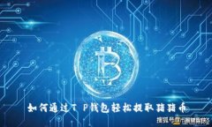 如何通过T P钱包轻松提取