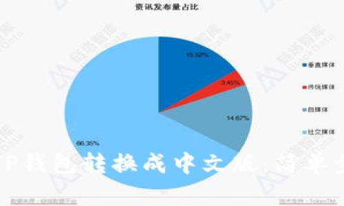 如何将TP钱包转换成中文版：简单步骤指南