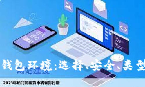 详解比特币钱包环境：选择、安全、类型与使用指南