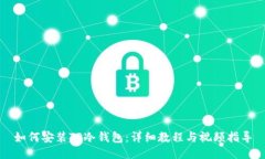 如何安装TP冷钱包：详细教