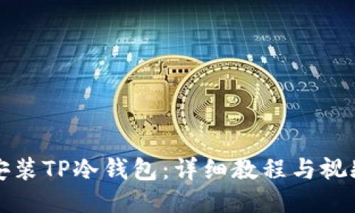 如何安装TP冷钱包：详细教程与视频指导