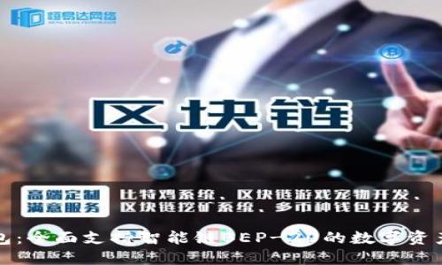tP钱包:全面支持智能链BEP-20的数字资产管理