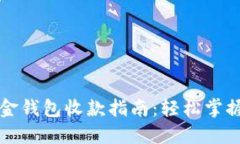 比特币现金钱包收款指南