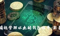 如何有效管理以太坊钱包