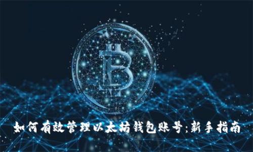如何有效管理以太坊钱包账号：新手指南