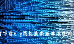 如何下载t p钱包最新版本