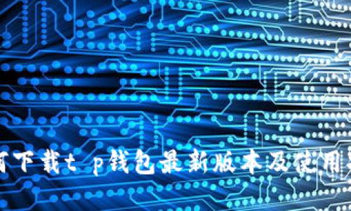 如何下载t p钱包最新版本及使用指南