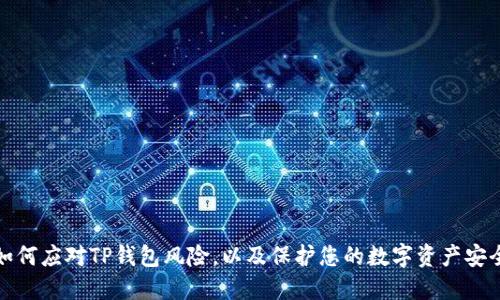 如何应对TP钱包风险，以及保护您的数字资产安全