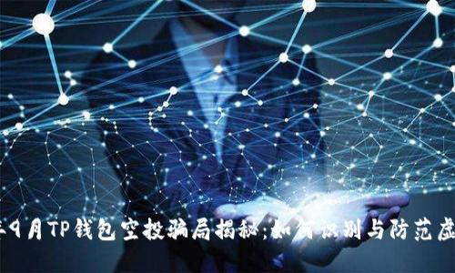 2021年9月TP钱包空投骗局揭秘：如何识别与防范虚假空投
