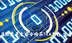 如何在欧意平台安全购买