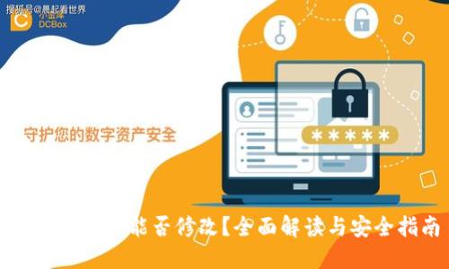 TP钱包私钥能否修改？全面解读与安全指南