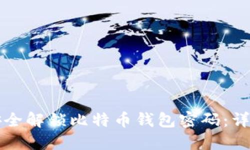 如何安全解锁比特币钱包密码：详细指南