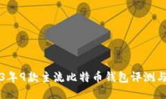 2023年9款主流比特币钱包评