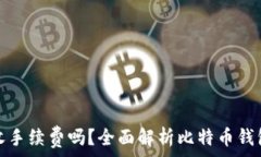  比特币钱包收手续费吗？