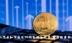 SHIB代币如何通过TP钱包增