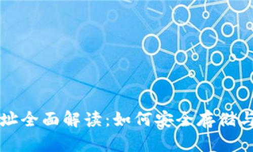 比特币钱包在线地址全面解读：如何安全存储与管理你的数字资产