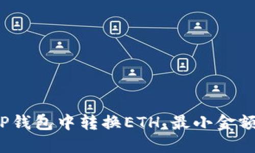如何在TP钱包中转换ETH，最小金额是多少？