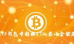 如何在TP钱包中转换ETH，最