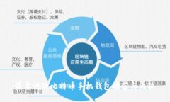 最靠谱的比特币手机钱包