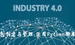 比特币钱包创建与管理：