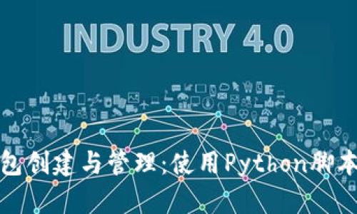 比特币钱包创建与管理：使用Python脚本轻松实现