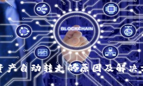 TP钱包资产自动转走的原因及解决方法详解