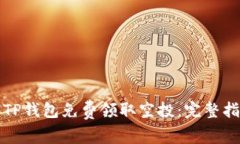 如何通过TP钱包免费领取空