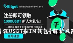 如何安全使用假USDT和IM钱