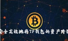 如何安全高效地将TP钱包的