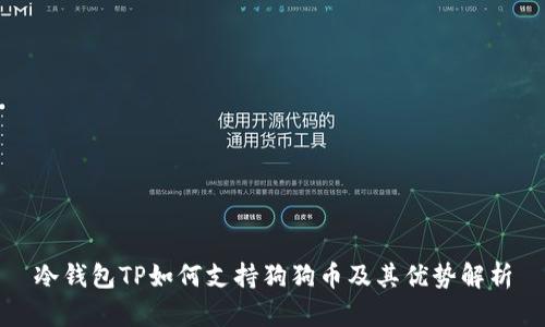 冷钱包TP如何支持狗狗币及其优势解析
