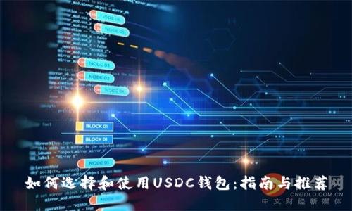 如何选择和使用USDC钱包：指南与推荐