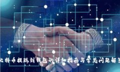 比特币提现到钱包的详细