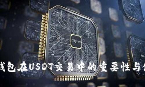 以太坊钱包在USDT交易中的重要性与使用指南