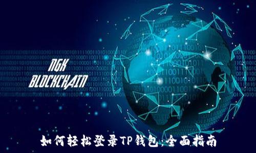  
如何轻松登录TP钱包：全面指南